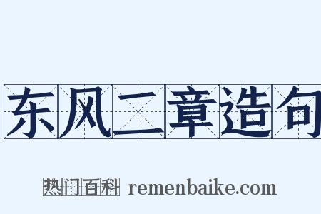 东风二章造句是什么意思的图片